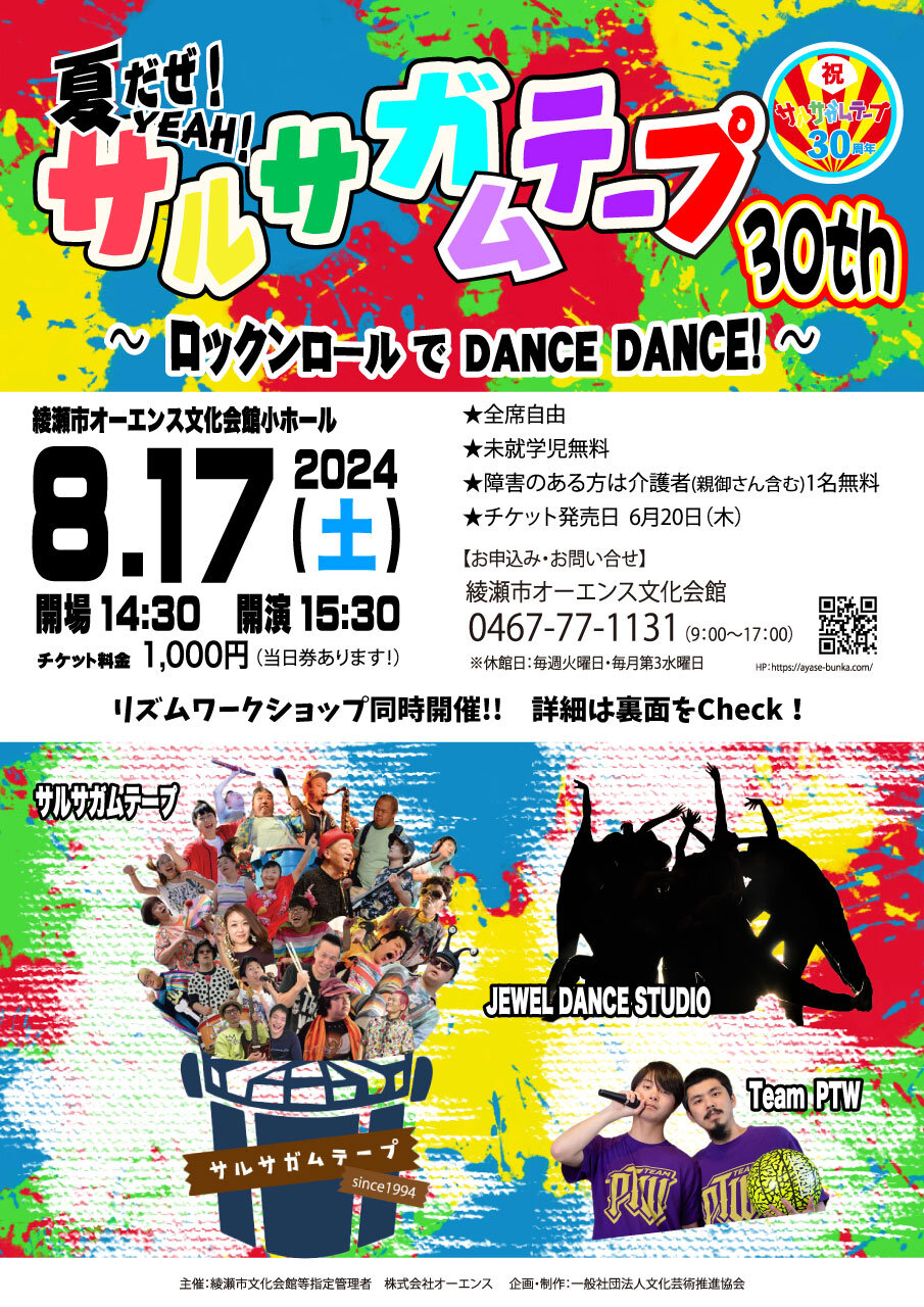 サルサガムテープライブ告知_30周年_表.JPG