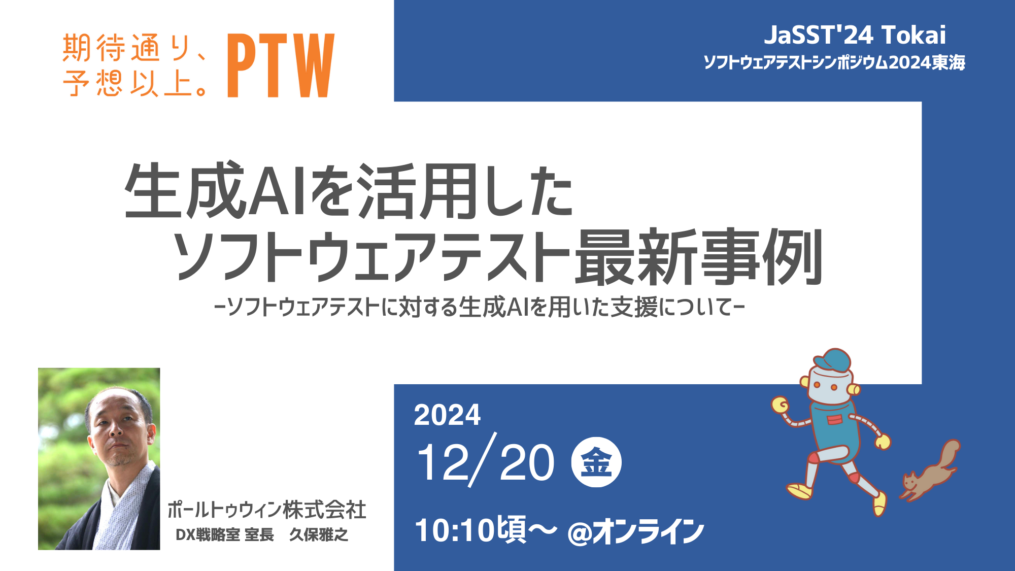 20241218_PTW_JsSST24Tokai_1.png